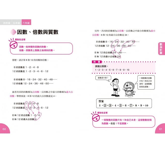 哆啦A夢數學百寶袋2：超實用數學辭典【4～6年級版】